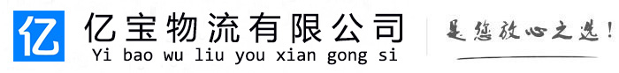 碾子山亿宝物流运输公司